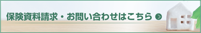 保険資料請求・お問い合わせはこちら